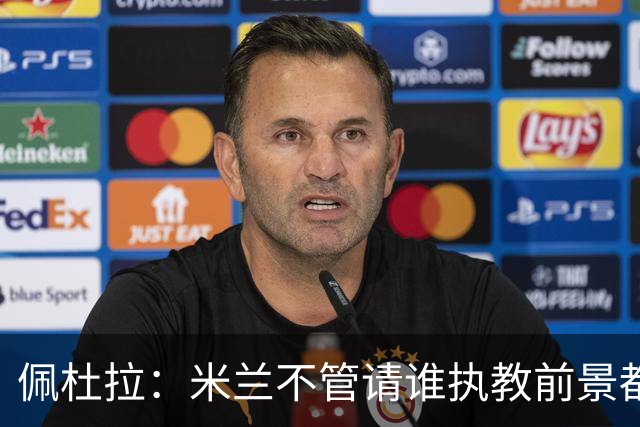 佩杜拉：米兰不管请谁执教前景都很不妙，球队没有规划